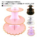 【今だけ!限定価格1,848→1,596円 9/12 迄】ケーキスタンド 3段 カップケーキ スタンド パルプ製 デザートスタンド カップケーキスタンド アフタヌーンティー スイーツ パーティー おしゃれ カップケーキスタンド パーティーグッズ 3段ケーキスタンド 紙 組立式 ケーキ