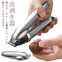 【今だけ!限定価格1,209→1,044円 9/12迄】ステンレス 栗の皮むき器 栗オープナー 皮剥き器 栗むき ピーラー 製菓道具 栗の皮むきハサミ キッチンツール キッチン用品 栗カッター 皮むき器 便利グッズ