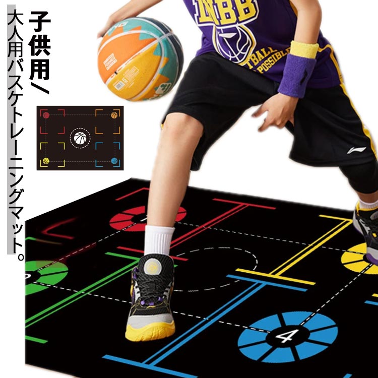 【P2倍！2830円→実質2773円 11/17まで】バスケットボール フットワークマット キッズ バスケ練習 80*100cm 80*120cm 90*120cm バスケットボール 練習 練習道具 トレーニング用品 屋内練習 滑り止め 収納便利 トレーニングマット 子供用 大人用 子ども
