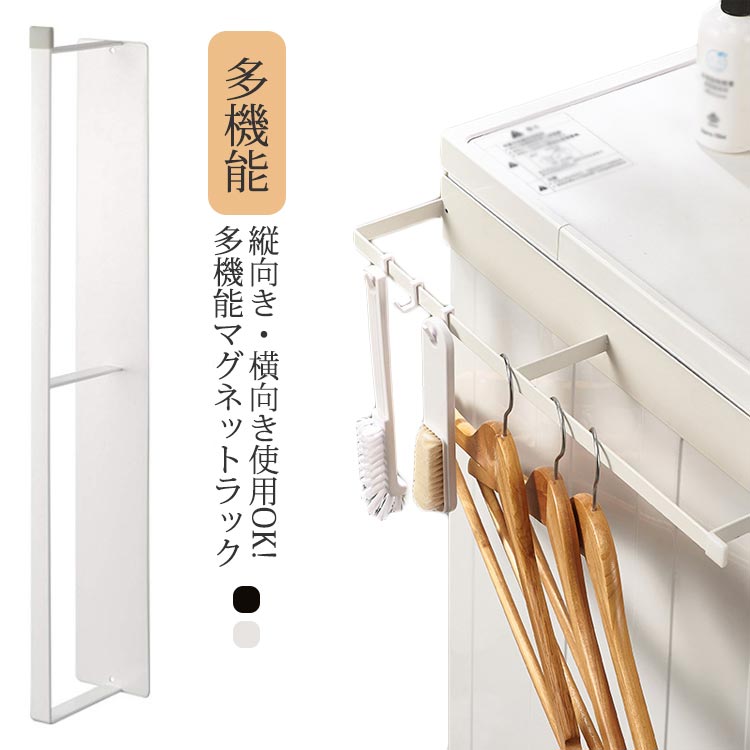 【2170円→実質1953円 P10利用! 11/19 23:59迄】 マグネット洗濯ハンガー収納ラック 棚 おしゃれ 収納ラック 洗濯機 スリム 洗濯 収納 浴室用 スッキリ 磁石 強力 マグネットラック 隙間 プレート ホワイト ブラック 白 黒 シンプル 整理 お風呂 ハンガー ランドリー