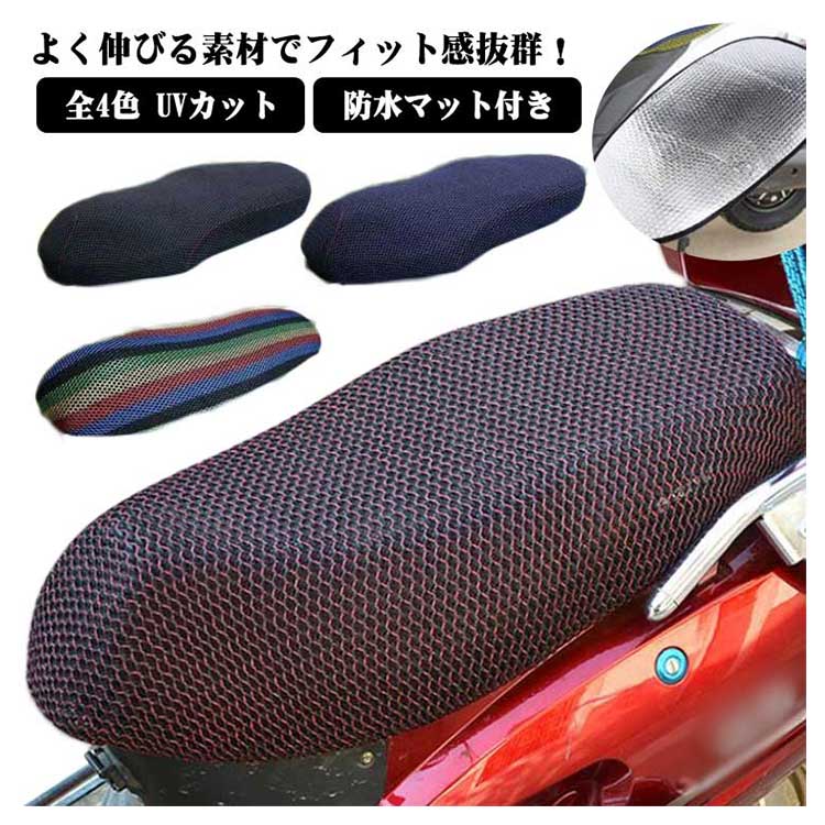【P2倍！2130円→実質2087円 11/17まで】全4色 メッシュカバー 防水 原付きバイク スクーター サイクル 汚れ キズ 隠し 張替 補修 シート保護カバー サドルカバー 紫外線対策 断熱 3D 通気性優れる シンプル 防水マット付き シートカバー 変身 シート カバー