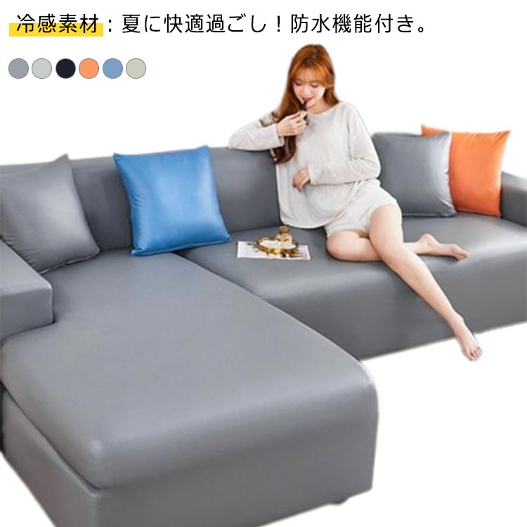 【7130円→実質6987円 P2利用! 11/27 01:59迄】4人掛け 5人掛け ソファカバー おしゃれ 撥水 PUレザー ..