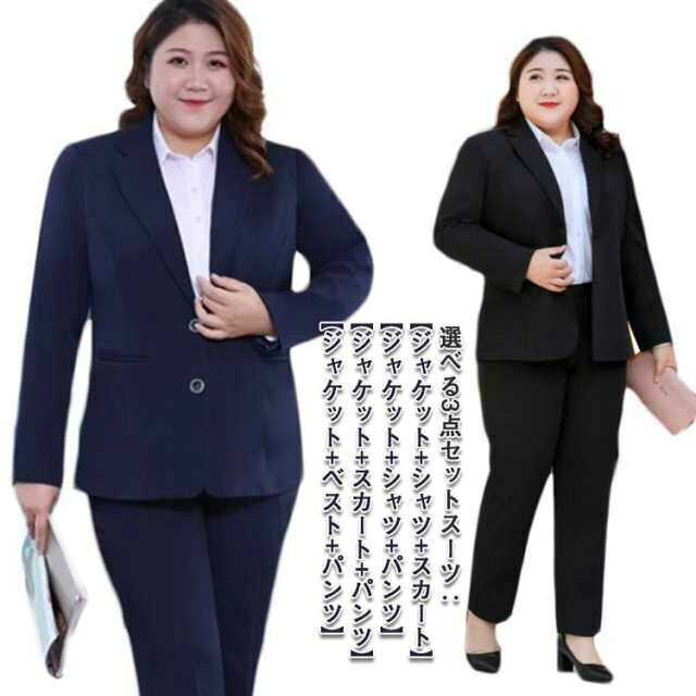 【8450円→実質7605円 P10利用! 11/19 23:59迄】8XLまで、自由に選べる3点セット！スーツ レディース スカート フォーマル 大きいサイズ パンツスーツ 通勤 就活 OL オフィススーツ 事務服 ビジネス リクルートスーツ ジャケットあり 転職 面接 卒業式 セットアップ