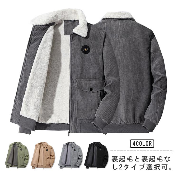 【4480円→実質4390円 P2利用! 11/27 01:59迄】コーデュロイジャケット メンズ アウター 裏起毛 冬服 ジャケット ボア フライトジャケット 大きいサイズ 防風 防寒 厚手 暖かい おしゃれ カジュアル 秋冬 ブルゾン ジャンパー