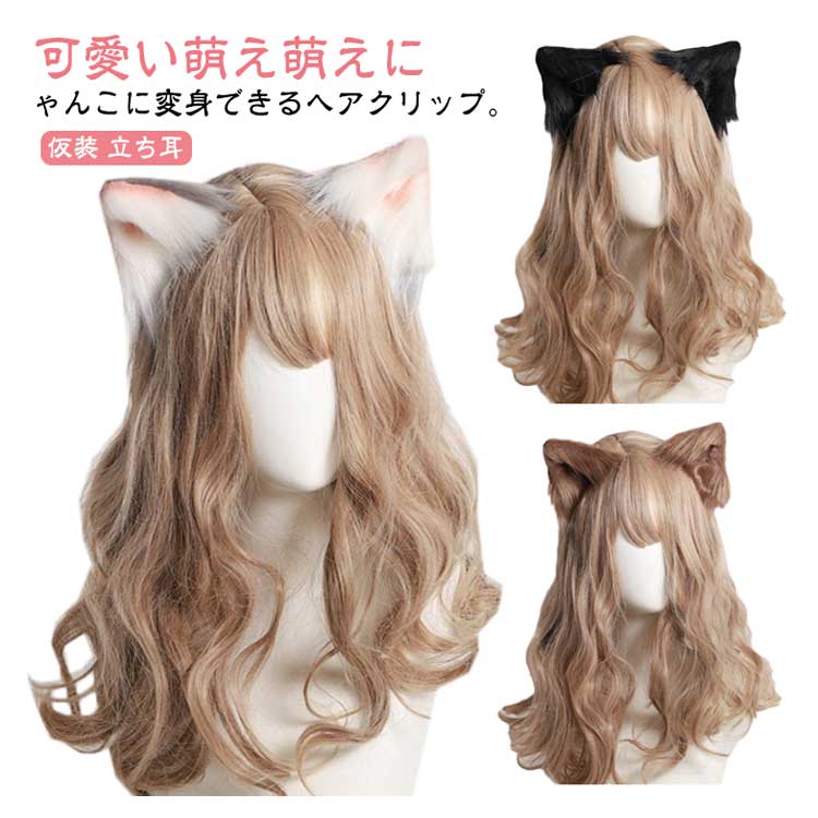 【P2倍！2670円→実質2617円 11/17まで】猫耳 ヘアクリップ コスプレ ヘアピン ハロウィン 仮装 可愛い 髪飾り ヘアアクセサリー ロリータ 獣耳 偽耳 アニマル 動物 コスチューム お遊戯 仮装 イベント パーティー 立ち耳 コスプレ小物 少女