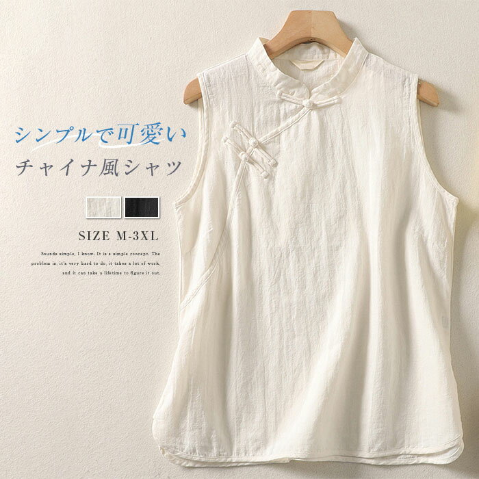 【激安販売中!】タンクトップ シャツ ブラウス チャイナ風 コットンリネン シャツブラウス Tシャツ トップス 立ち襟 無地 可愛い おしゃれ シンプル ゆったり 体型カバー カジュアル 春 夏 涼しい 通勤 大きいサイズ ノースリーブ レディース ベスト 綿麻調
