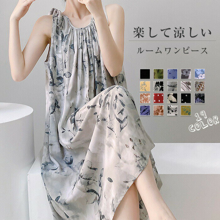 【P5！1980円→実質1881円 10/27まで】ルームワンピース パジャマ ワンピース レディース 肌に優しい 肌触り ランジェリー 着心地 寝巻き ナイトウェア 花柄 ゆったり ロング丈 寝着 涼しい 柔らかい シンプル 春 夏 ゆったり 大きいサイズ 楽ちん