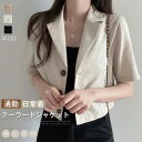 【今だけ!限定価格3576→2831円 9/12 迄】ジャケット テーラードジャケット レディース 半袖 ジャケット サマーカーデ 春 夏 半袖 春アウター アウター ライトアウター ショート丈 大人 きれいめ おしゃれ 無地 綿麻 体型カバー 二の腕カバー スーツ リネンジャケット