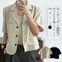 【今だけ!限定価格5976→4731円 9/12 迄】半袖 ジャケット レディース 半袖ジャケット スーツ きれいめ 春夏 ジャケット 上品 きれいめ 春 夏 着痩せ 韓国風 通勤 オシャレ カジュアル 無地 通勤 普段着 お出かけ 結婚式 披露宴 普段使い 通学 上品 レディース 夏