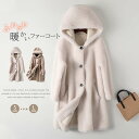 【今だけ!限定価格10776→8531円 9/12 迄】ボアコート レディース ロングコート ボア コート 秋冬 フェイクファーコート 防寒 モコモコ 可愛い ファージャケット 長袖 厚手 お洒落 おしゃれ ゆったり 通勤 アウター カジュアル 上着 帽子付き 高級感 上品 暖かい