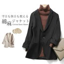 【今だけ!限定価格8016→6346円 9/12 迄】ジャケット レディース テーラードジャケット コート オフィス カジュアル 綿麻 春秋 美シルエット エレガント ジャケット 仕事用 オフィス 通勤 裏地付き トップス 春 夏 通勤 カジュアル 普段着 フォーマル 七分袖 無地 アウター