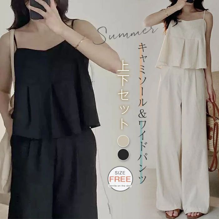 【4541円→実質4450円 P2利用! 11/27 01:59迄】セットアップ レディース ペプラムキャミソール キャミソール トップス ボトムス ロングパンツ 大人可愛い お出かけ 旅行 デート 女子会 人気 上品 2点セット 涼しい 着痩せ シンプル カジュアル エレガント ワイドパンツ