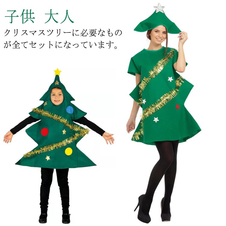 【P2倍！2710円→実質2656円 11/17まで】クリスマス コスプレ 衣装 子供 大人 コスプレ衣装 クリスマスツリー コスチューム パーティー仮装 宴会 演出道具 Halloween 新年会 クリスマス クリスマスツリー コスプレ衣装 文化祭 パーティー仮装 宴会 仮装 大人 子供 家族