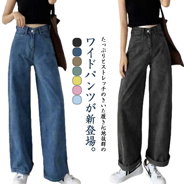 【2410円→実質2362円 P2利用! 11/27 01:59迄】デニム パンツ ワイド ワイドパンツ デニムパンツ ボトムス ストレート ストレッチパンツ カラフル 大きいサイズ カジュアル 春 夏 秋 パンツ レディース デニムパンツ