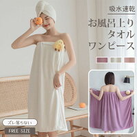 【2049円→実質2008円 P2利用! 11/27 01:59迄】着るタイプのバスタオル レディース 吸水 速乾 マジック..