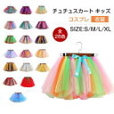 【激安販売中!】3点以上で チュチュスカート キッズ ハロウィン 衣装 カラフルパニエ バレエドレス 子供用 クリスマス 発表会 TUTU アンダースカート ダ...