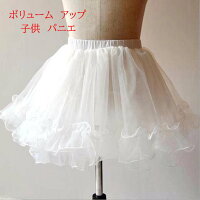 【半額!スーパーSALE】どんなドレスもふわふわに! ボリュームアップパニエ 結婚式 キッズ ブライダル キッズドレス 子供ドレス 子供服 身長100-150c...