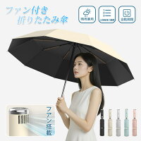 【3199円→実質3135円 P2利用! 11/27 01:59迄】傘 折りたたみ傘 ファン付き日傘 折りたたみ Type-C充電 ..