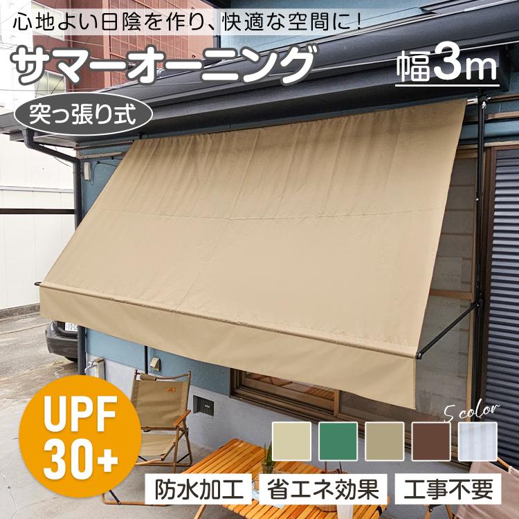 【激安販売中!】サマーオーニング 幅3m 突っ張り式 日よけ 防水 簡単設置 工事不要 軒下 車庫 ガーデニング カフェテラス UVカット 高さ自由調整 目隠し