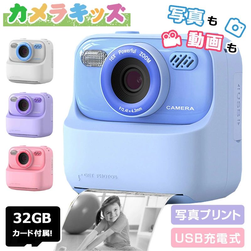 【10890円→実質10672円 P2利用! 11/27 01:59迄】カメラ キッズ 多機能 自撮り 動画 タイマー SDカード対応 かわいい コンパクト かんたん 付き誕生日ギフト用 写真プリント USB充電式 32GB