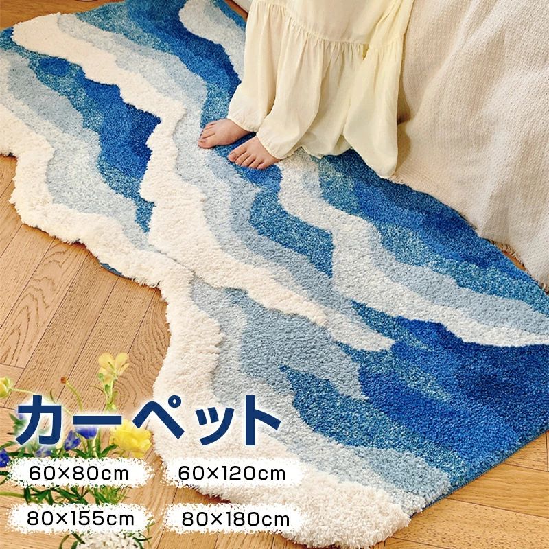 【2980円→実質2920円 P2利用! 11/27 01:59迄】ラグマット 洗える カーペット 波 異形 高級感 ラグカーペット 滑り止め ホットカーペット対応 オールシーズン 床暖房対応 絨毯 寝室 雰囲気 シンプル リビング 韓国インテリア 新生活 スーパーセール オールシーズン 北欧