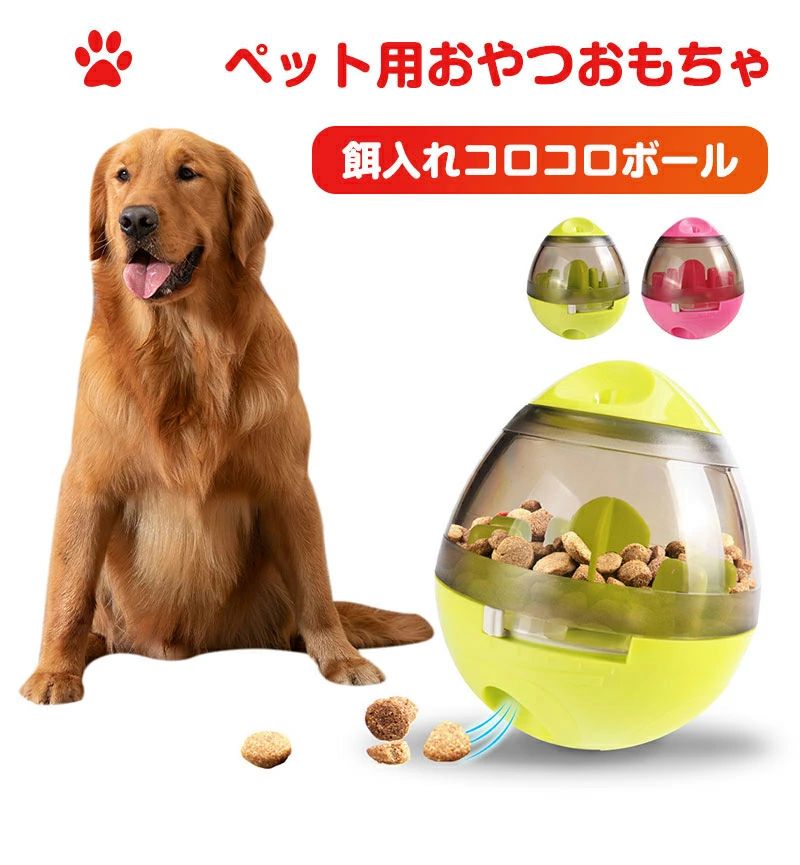 【2250円→実質2205円 P2利用! 11/27 01:59迄】ペット 給餌器 おもちゃ おやつボール ペット おもちゃ ..