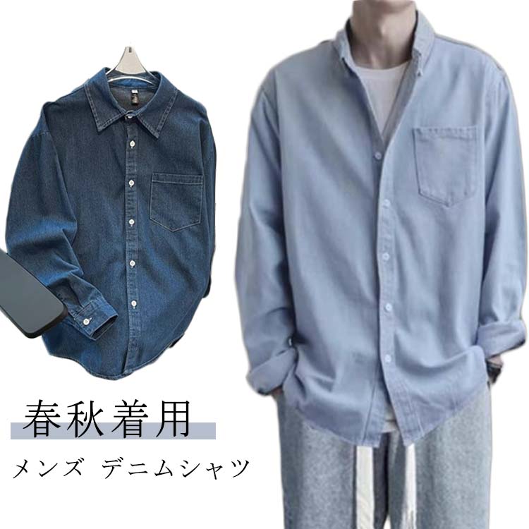 長袖デニムシャツ春メンズ秋ウエスタ...