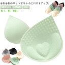 【激安販売中!】パッド ブラパッド プッシュアップブラパッド プッシュアップパッド 下着用 水着用 水陸両用 盛り 胸パット ビキニ バストアップ スイムパッド...