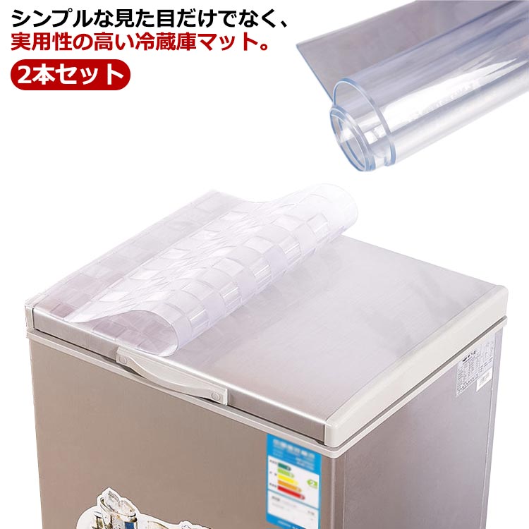 【2830円→実質2773円 P2利用! 11/27 01:59迄】冷蔵庫 マット 床保護シート 2本セット クリア 透明 厚み1.8mm 正方形 水汚れ防止 下敷き マット キズ防止 床 シート PVCマット 傷防止 凹み防止 耐震 耐熱 防水 無色無臭 半透明 洗濯機マット 床暖房対応