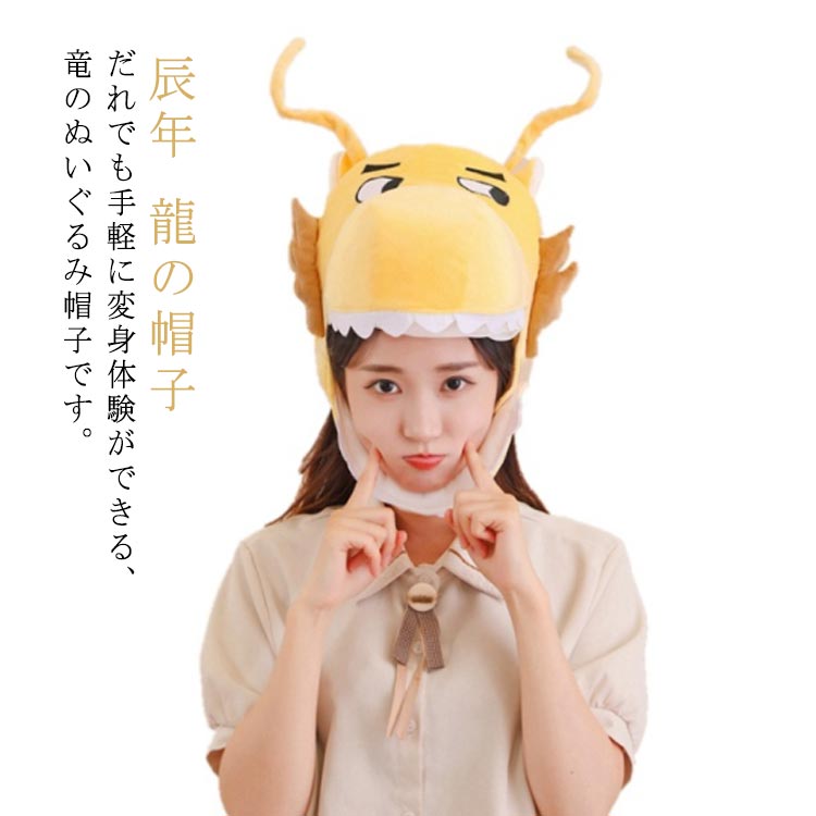 【P2倍！2850円→実質2793円 11/17まで】辰年 コスプレ アニマル帽子 龍 被り物 干支 ドラゴン かぶりもの 帽子 子供 キッズ ベビー レディース メンズ 動物 キャップ 防寒 新年 パーティー 年賀状 プレゼント 竜 ハロウィン 仮装 可愛い