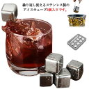 【激安販売中!】アイスキューブ ステンレス 氷 溶けない氷 8個入 タンブラー こおり 氷 ロック ロックグラス ジョッキ おしゃれ 永久氷 ウイスキーストーン 焼 父親 誕生日 プレゼント 男性 父の日 ステンレス氷 アイストング お酒