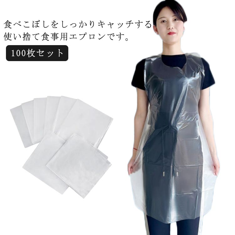 【2024円→実質1984円 P2利用! 11/27 01:59迄】エプロン 使い捨て ビニールエプロン 食事用 防水 介護用エプロン 食事用エプロン 食事 エプロン お食事エプロン 介助 撥水 防汚 はっ水 食べこぼし 大人用 子供 キッズ 介護用 高齢者 老人ホーム 食事エプロン 100枚