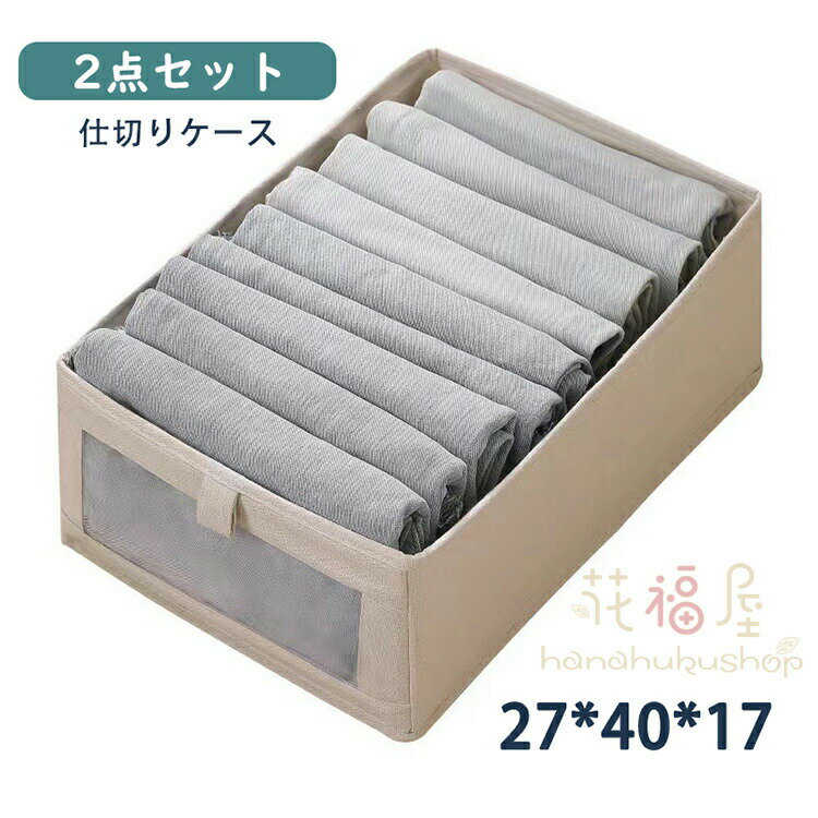 【1596円→実質1564円 P2利用! 11/27 01:59迄】仕切りケース 引き出し 2個セット 下着収納ケース 折りた..