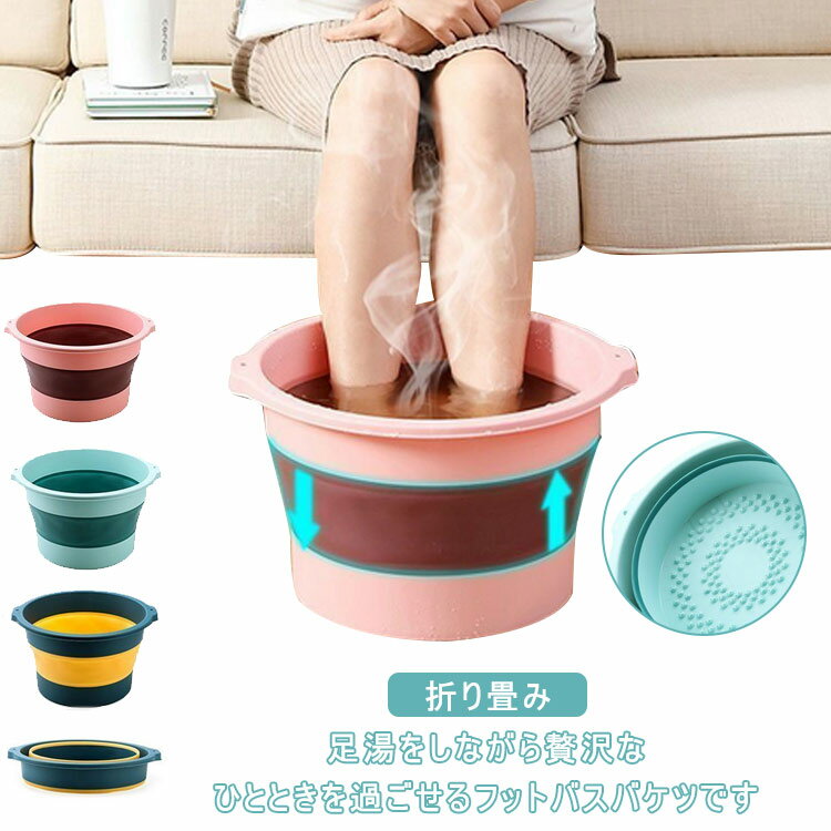 【2420円→実質2372円 P2利用! 11/27 01:59迄】足湯バケツ フットバス ボウル 足浴器 保温 折りたたみ ..