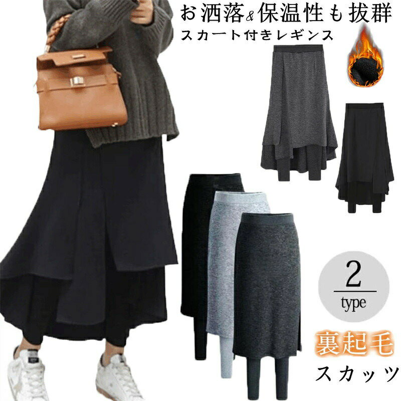 【1881円→実質1843円 P2利用! 11/27 01:59迄】スカート付きレギンス レディース ボトムス スパッツ 膝..