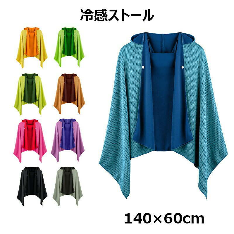 【半額!スーパーSALE】冷感ポンチョ 冷感ストール 夏用 接触冷感 熱中症対策 紫外線遮断 瞬間冷却 軽量..