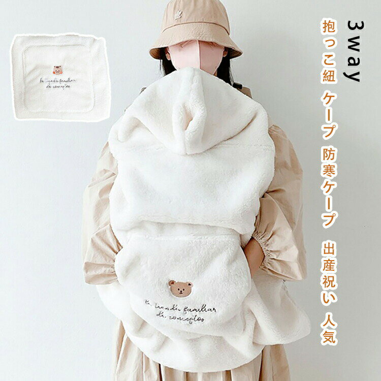 【2150円→実質1935円 P10利用! 11/19 23:59迄】抱っこ紐 ケープ 防寒ケープ 3way 防寒 冬 ベビーカー ..