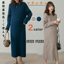 【激安販売中!】マタニティ 服 妊婦服 ワンピース 安い おしゃれ 春 リブニットワンピース ニットワンピ 長袖 レディース 秋 冬 お宮参り フォーマル 長袖