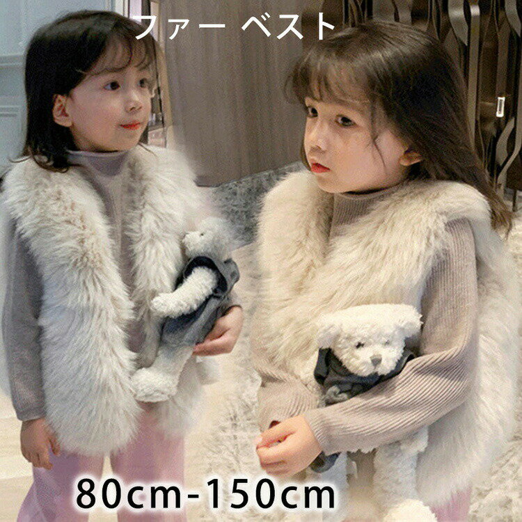 【2356円→実質2120円 P10利用! 11/19 23:59迄】ベスト キッズ ベスト 女の子 子供服 前開き ノースリーブ 無地 厚手 暖かい ふわふわ お洒落 もこもこ ジュニア 子ども 80cm 90cm 100cm 110cm 120cm 130cm 140cm 150cm フェイクファー 春秋 冬 Vネック