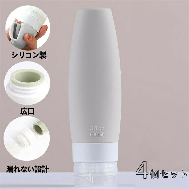 【1596円→実質1564円 P2利用! 11/27 01:59迄】トラベルボトル 小分け容器 漏れ防止 詰め替え容器 シャンプーボトル 4個セット 機内持ち込...