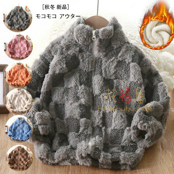 【半額!スーパーSALE】子供服 モコモコ アウター あたたかい 防寒 コート 男の子 ファッション チェック柄 アウター 暖かい モコモコ アウター 子供用 ...