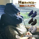 【2231円→実質2186円 P2利用! 11/27 01:59迄】ネックピローH型 フード付き 首枕 飛行機 ラベルピロー ポンプ式膨らませる ネッククッショ...