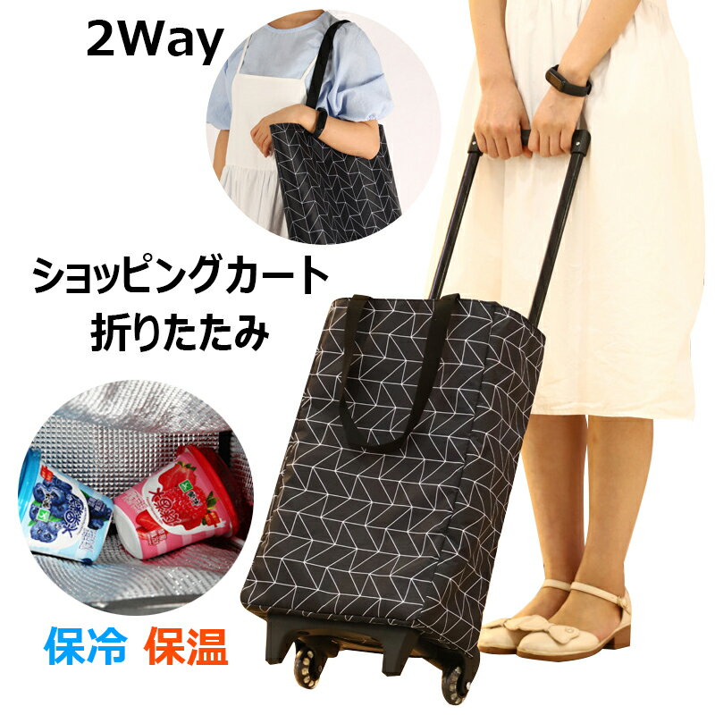 【半額!スーパーSALE】ショッピングカート 折りたたみ 2輪 保冷 保温 ショッピングバッグ キャ ...