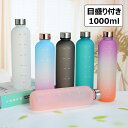 【激安販売中!】ウォーターボトル 1000ml 水筒 目盛り付き 大容量 タイムマーカー 男女兼用 携帯便利 漏れ防止 プラスチック グラデーションカラー 直飲...