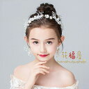 【激安販売中!】子供 ヘアアクセサリー髪飾り 女の子 キッズ パール フォーマル 発表会 誕生日 プレゼント 卒業式 入学式 卒園式 入園式 イヤリング付き 2...