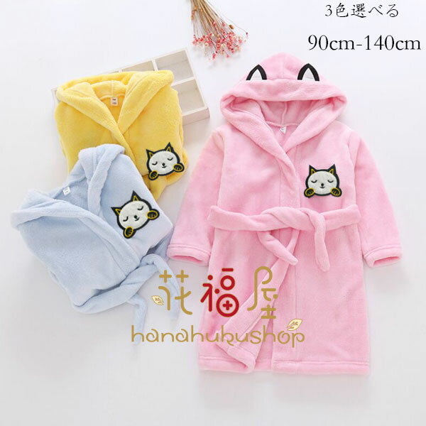 【半額!スーパーSALE】子供用 フランネル バスローブ キッズ ナイトガウン フランネル 防寒抜群 バスロ..