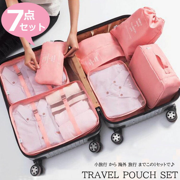 【3080円→実質3018円 P2利用! 11/27 01:59迄】トラベルポーチ セット 旅行用 収納袋セット 7点セット トラベルグッズ 防水 スーツケー..