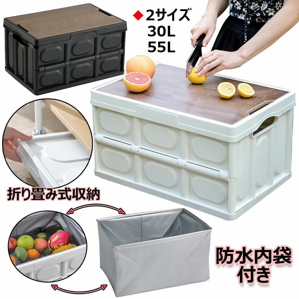 【2869円→実質2582円 P10利用! 11/19 23:59迄】収納ボックス 折りたたみ 木蓋付き キャンプ 大容量 積み重ね可能 多機能 組立簡単 お釣り 防水内袋付き 車載収納 コンテナ アウトドア用 まな板 小物 衣類収納 屋外 屋内 おしゃれ 収納棚 家庭用 車載用 収納ケース