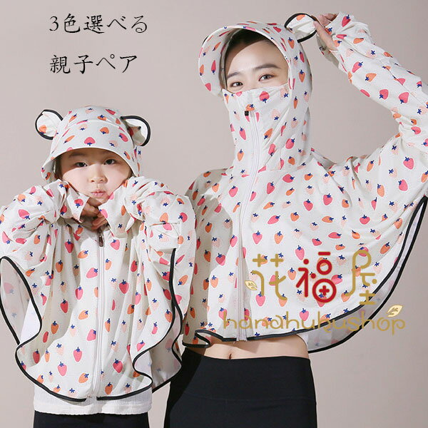 【2280円→実質2052円 P10利用! 11/19 23:59迄】親子ペア 日焼け止め アウター いちご柄 ジオメトリ柄 女の子 男の子 紫外線対策 日焼け止め 夏 薄手 アウター レディース メンズ おしゃれ お出かけ リゾート アウター キッズ 日焼け止め トップス 笑顔柄 フード付き