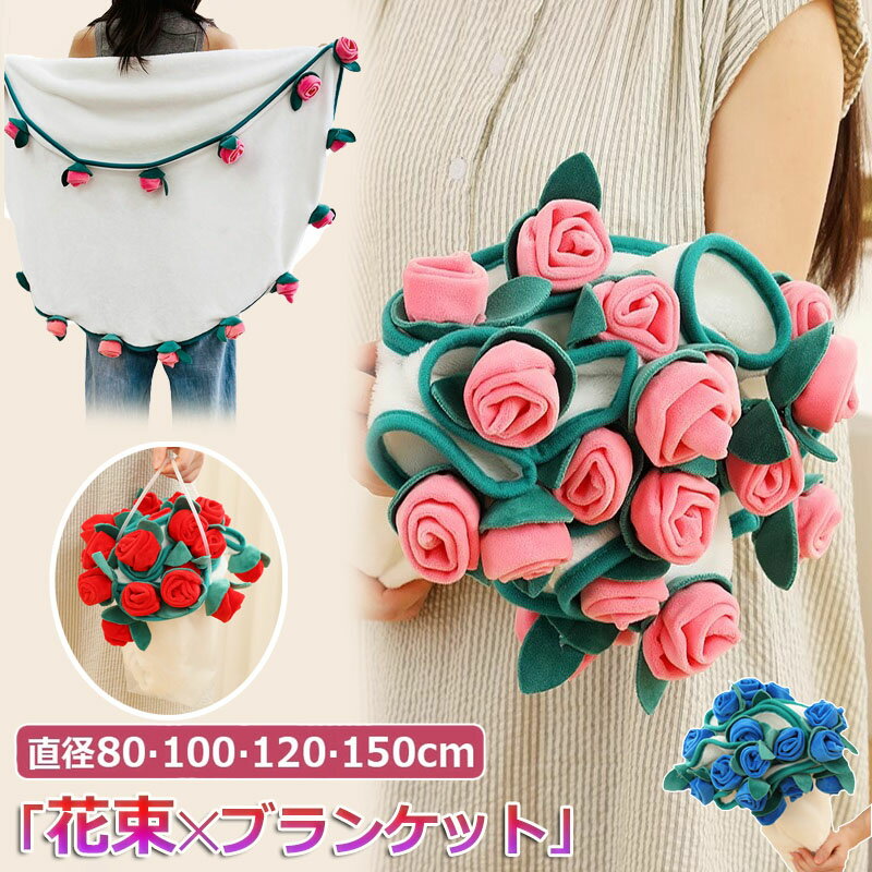 【2613円→実質2561円 P2利用! 11/27 01:59迄】花束ブランケット ブーケブランケット ベッドスロー 手編み花 クラフト 咲く 肌触り デザイ...